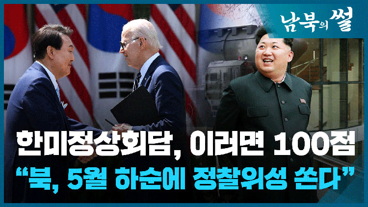 [남북의 썰] 한미정상회담 몇 점?…북한의 물귀신 작전