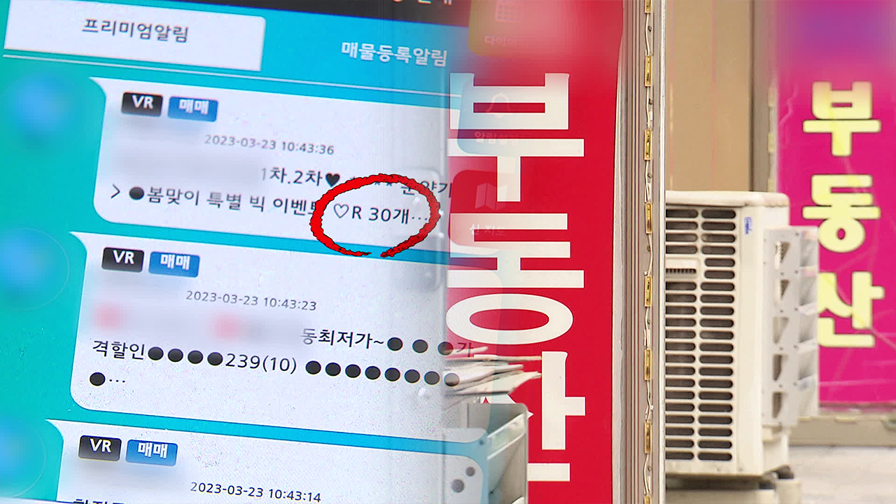 [단독] “구리 8백만·서울 천만 원 이상”…‘앱’으로 공인중개사 섭외했다