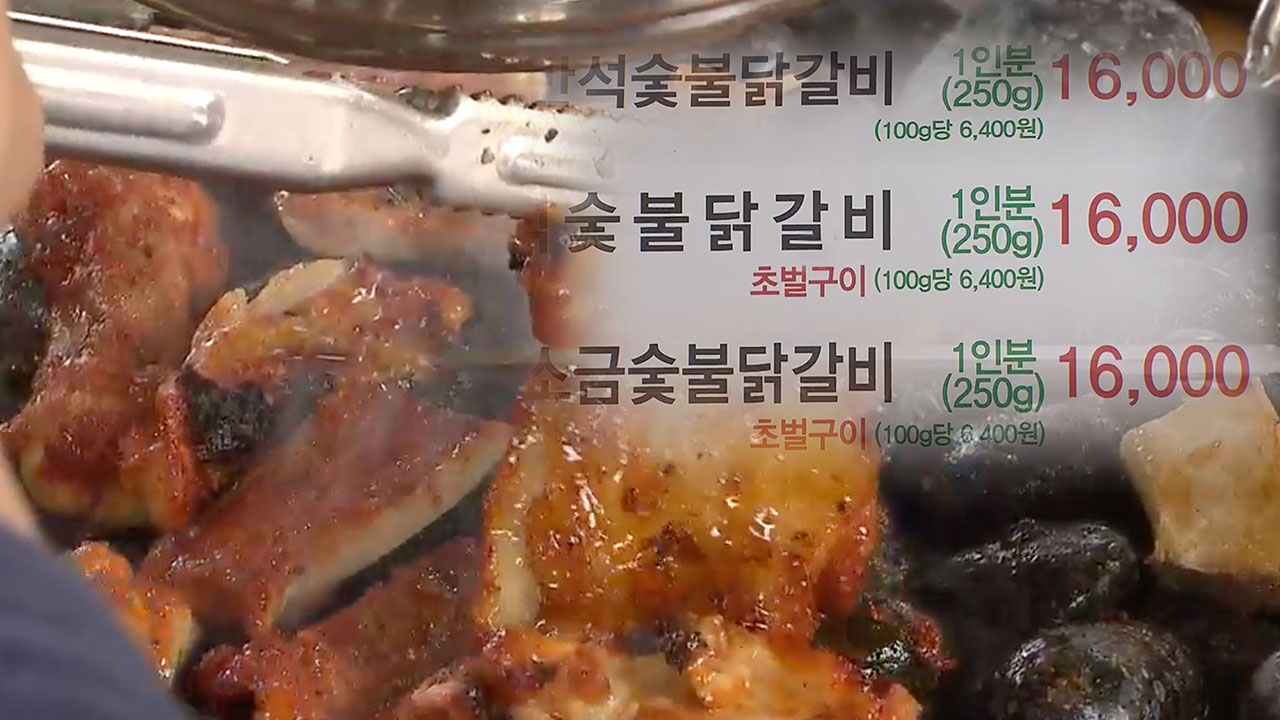 닭갈비 1인분 16,000원…관광객 지갑 열기도 부담