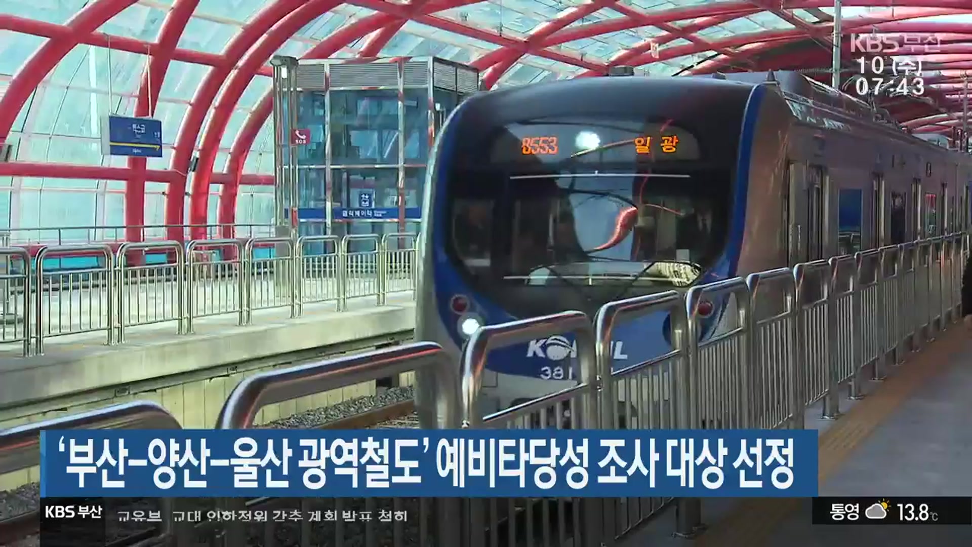 ‘부산-양산-울산 광역철도’ 예비타당성 조사 대상 선정