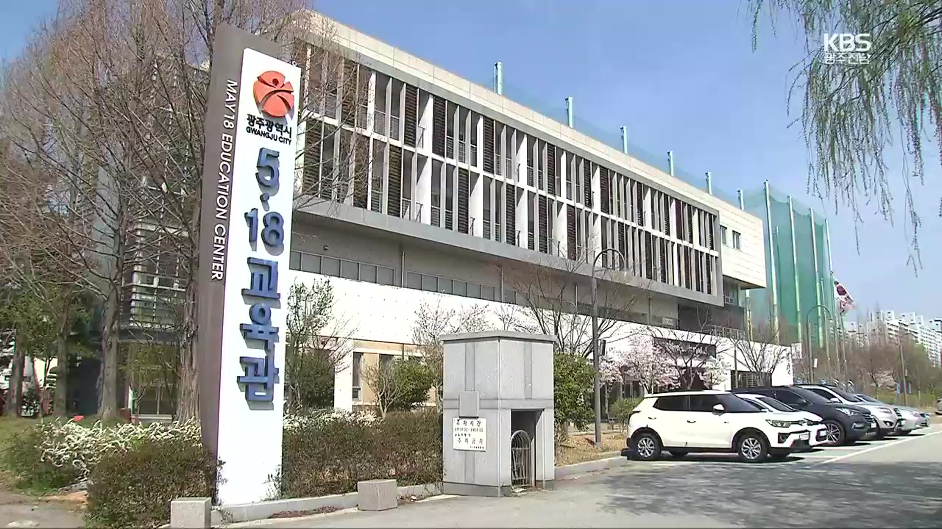 ‘사업을 위한 사업’ 5·18 기관 부실 운영