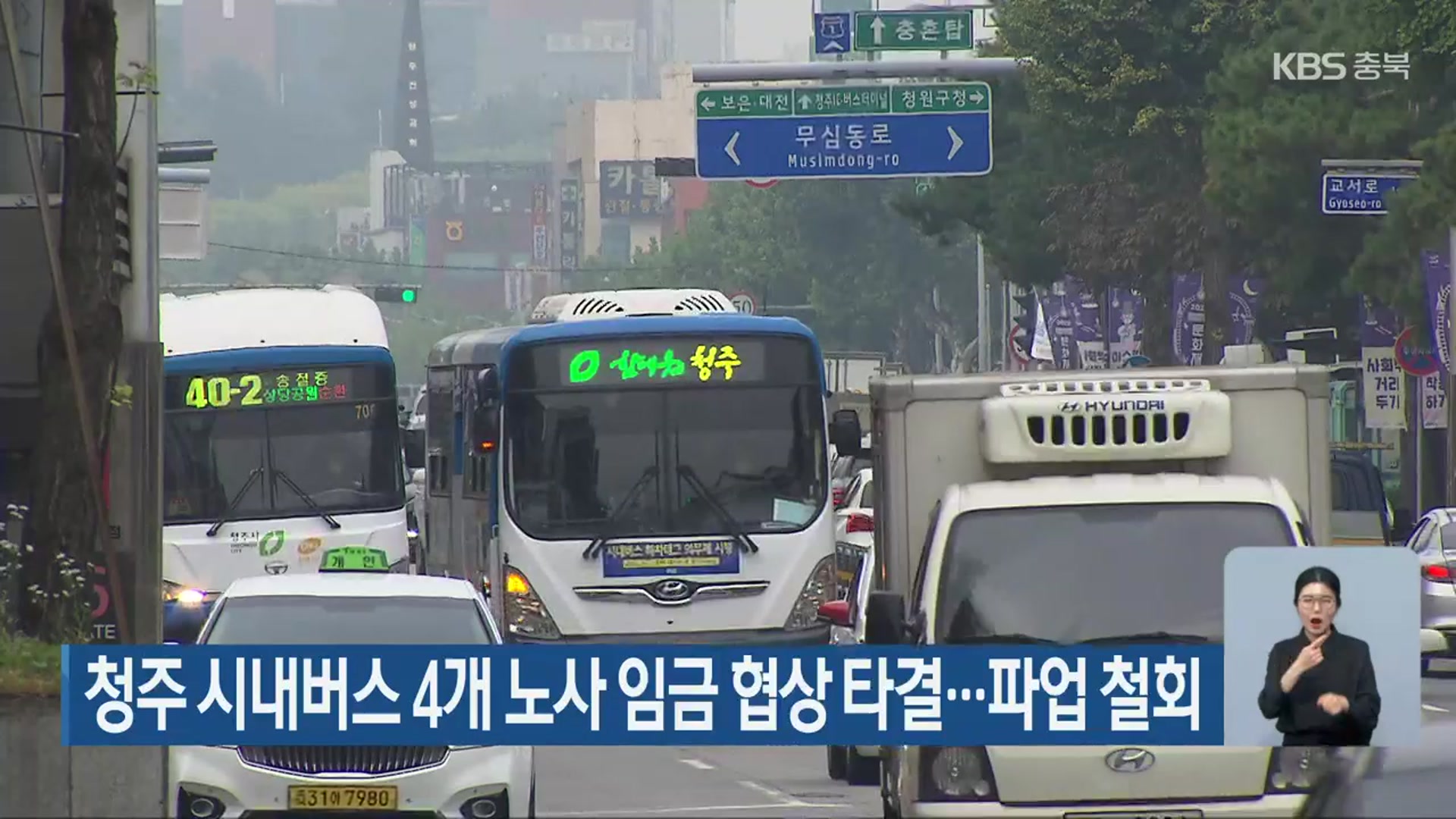 청주 시내버스 4개 노사 임금 협상 타결…파업 철회