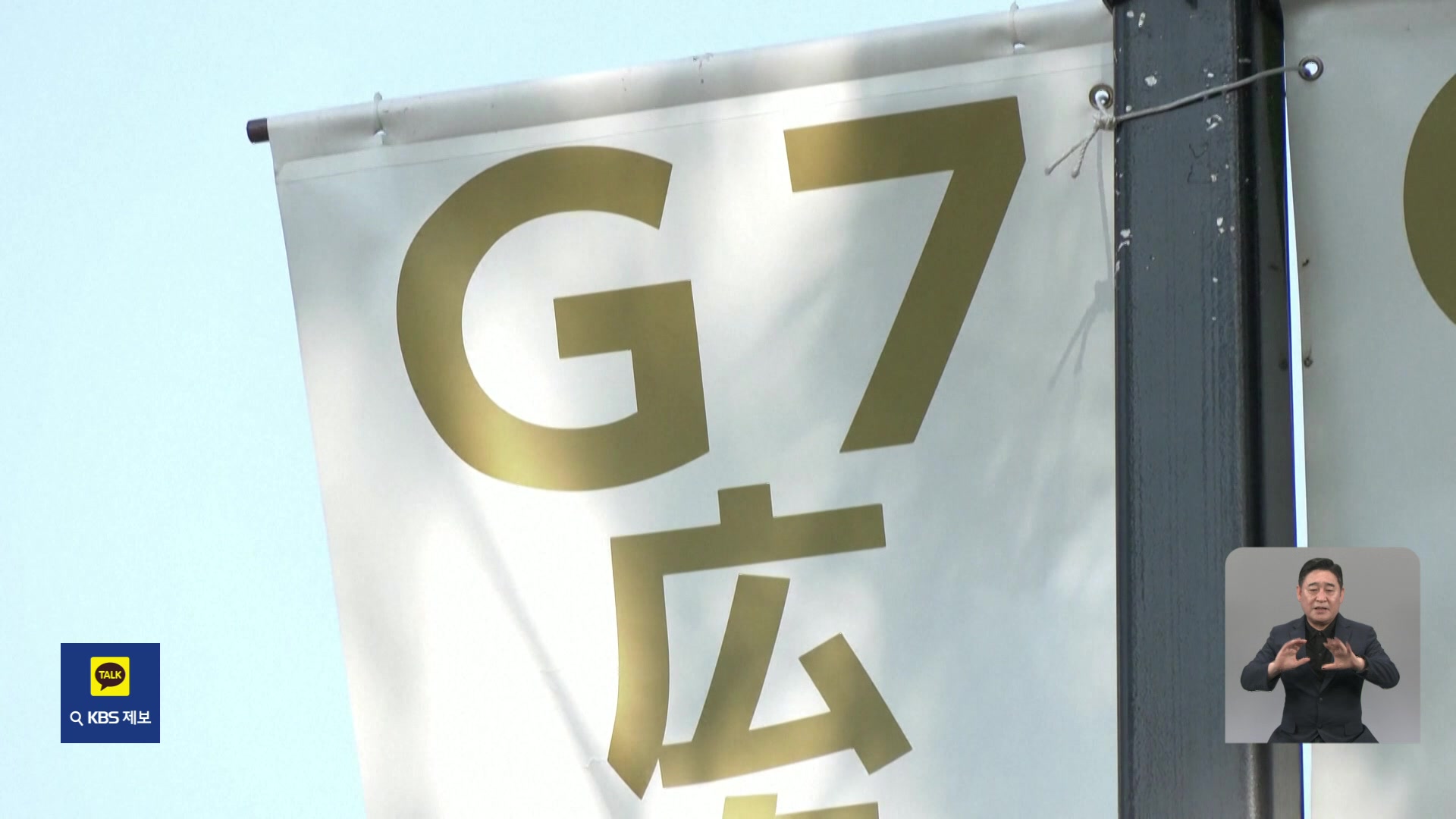 G7 정상회의 준비 분주…러시아 문제 등 공동성명 추진