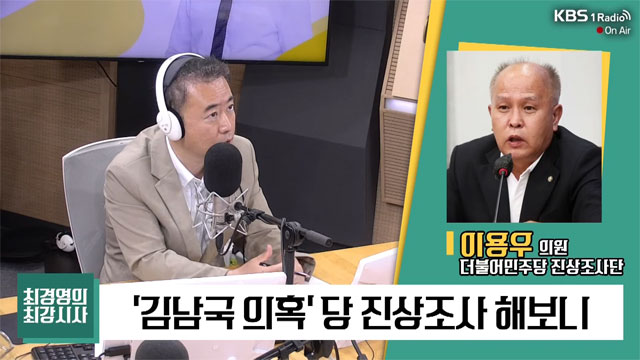 [최강시사] 이용우 “김남국 조사, 사실상 중단…윤리위가 판단할 것”