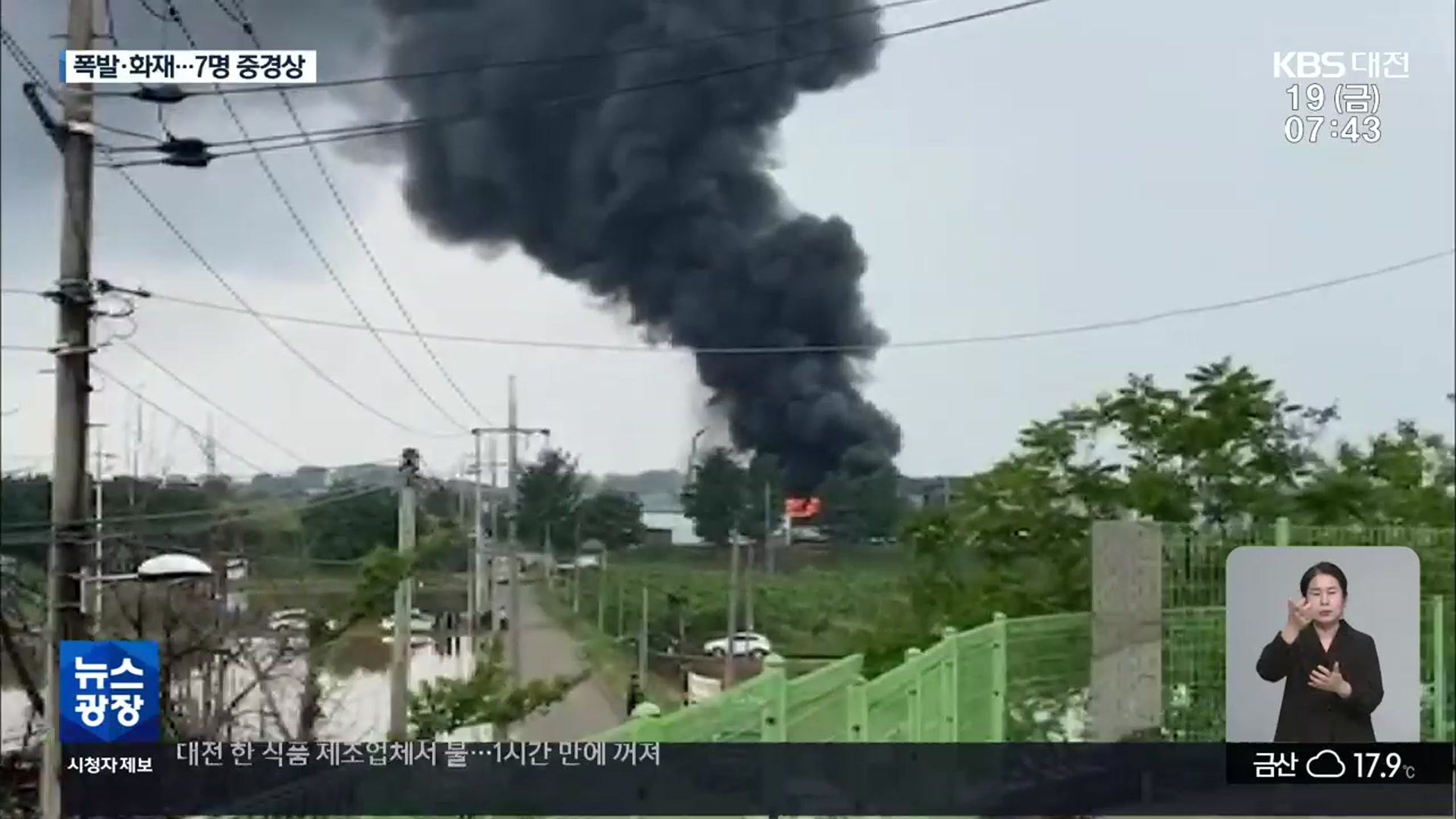 천안 접착제 공장 폭발 화재…7명 중경상