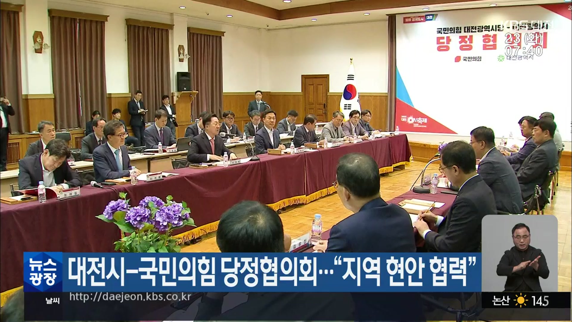 대전시-국민의힘 당정협의회…“지역 현안 협력”