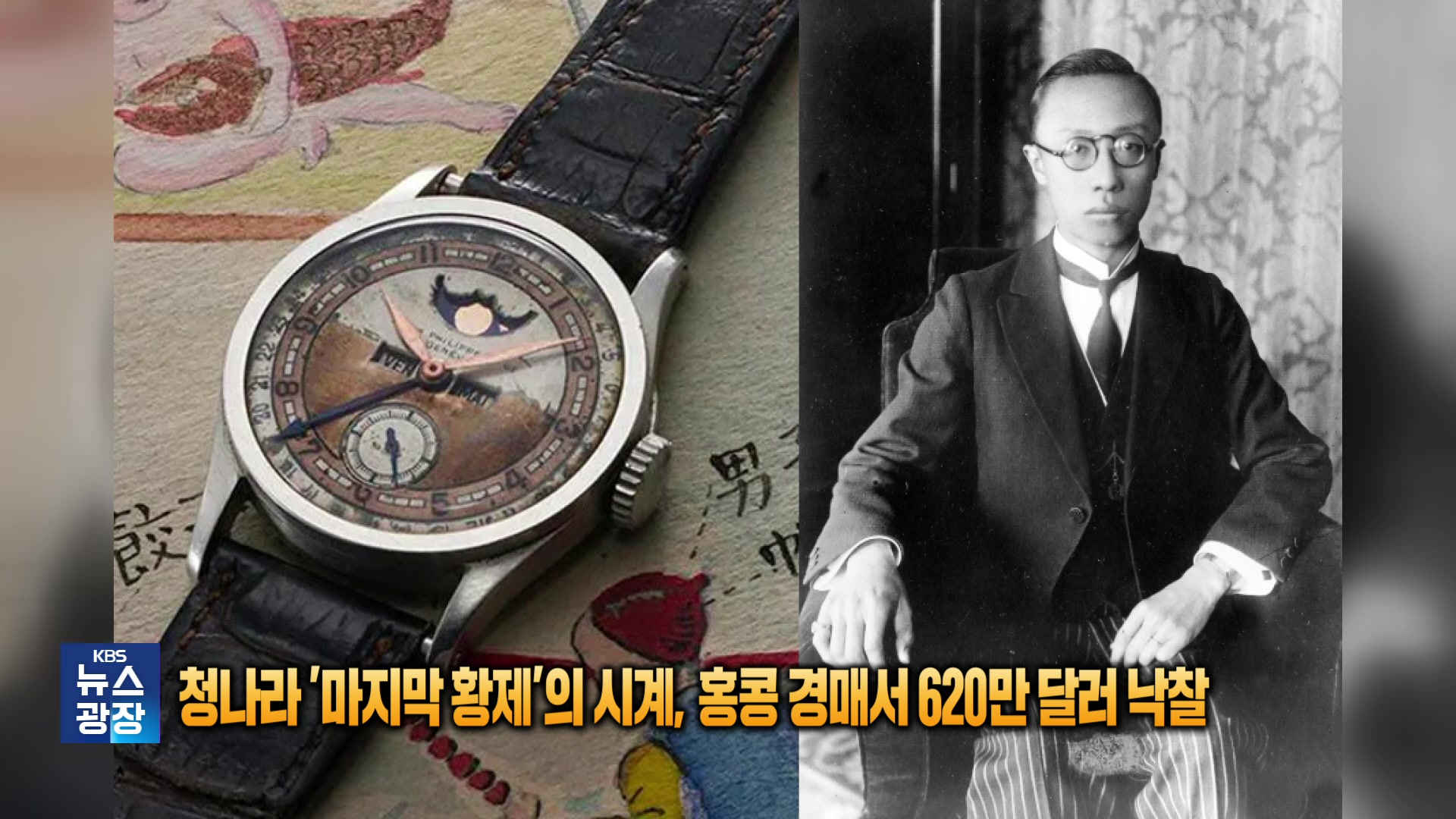 [잇슈 SNS] 청나라 ‘마지막 황제’의 시계, 홍콩 경매서 620만 달러 낙찰