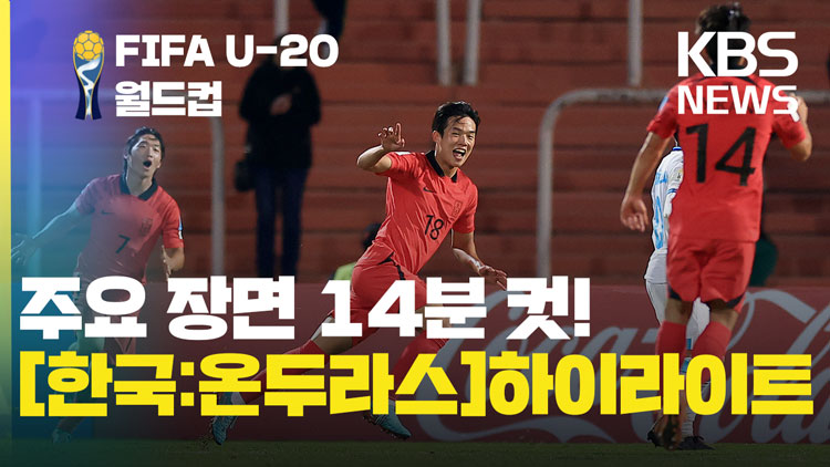 [영상][하이라이트(14분컷): 한국 vs 온두라스]아쉬운 무승부/ KBS 2023 20세 이하(U-20) 월드컵