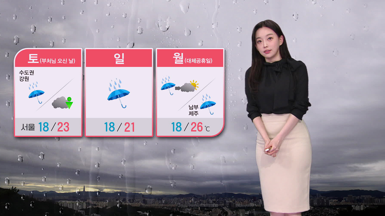 [뉴스9 날씨] 내일 수도권·강원에 비…내륙 소나기