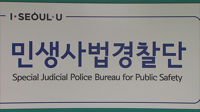 서울시 민사경 “불법 의약품 판매 집중 단속”