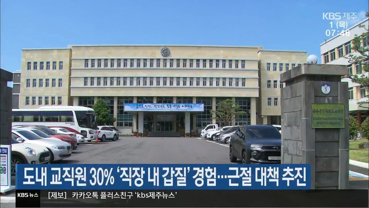 제주도 내 교직원 30% ‘직장 내 갑질’ 경험…근절 대책 추진