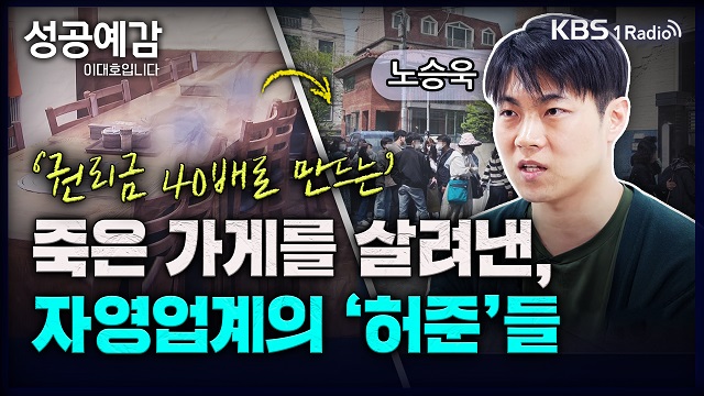 [성공예감 이대호입니다] 권리금 40배 뛰게 만든, 자영업계의 초고수들 – 노승욱 대표(창톡)