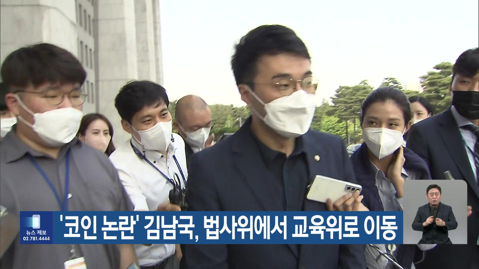 ‘코인 논란’ 김남국, 법사위에서 교육위로 이동