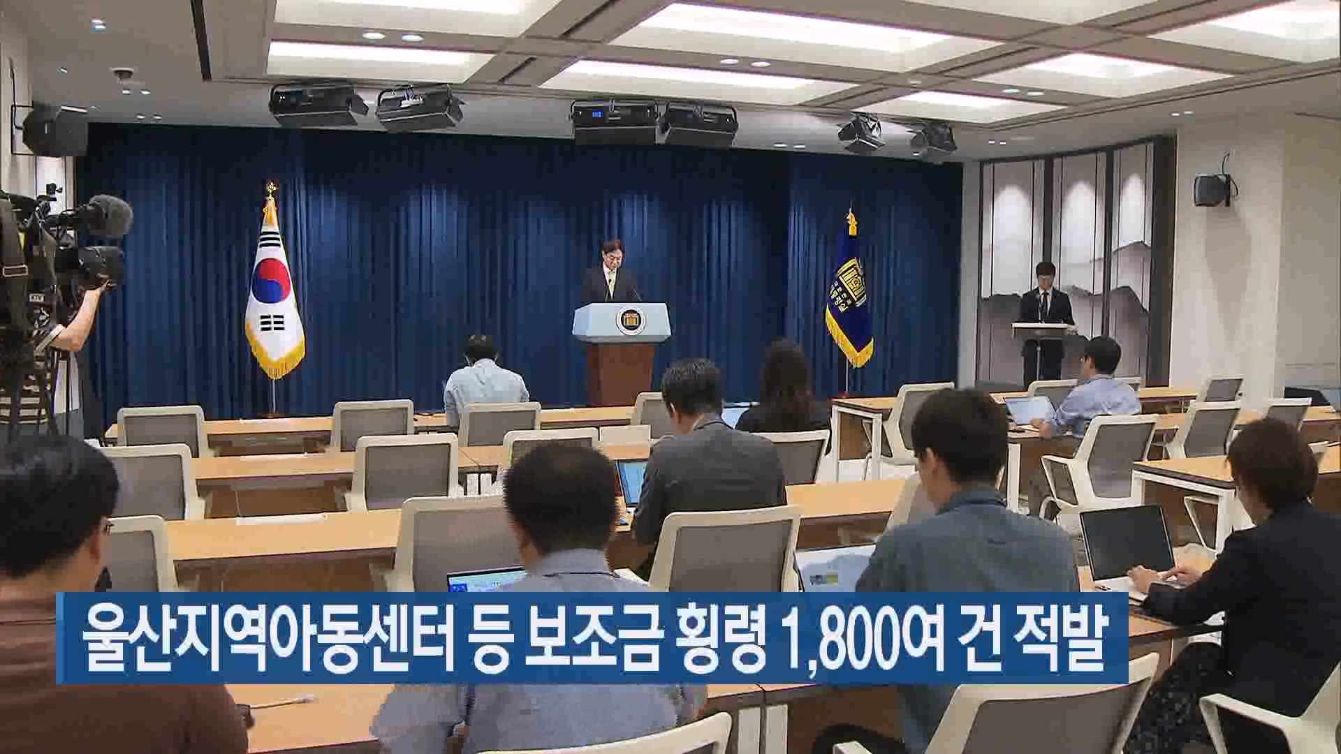 울산지역아동센터 등 보조금 횡령 1,800여 건 적발