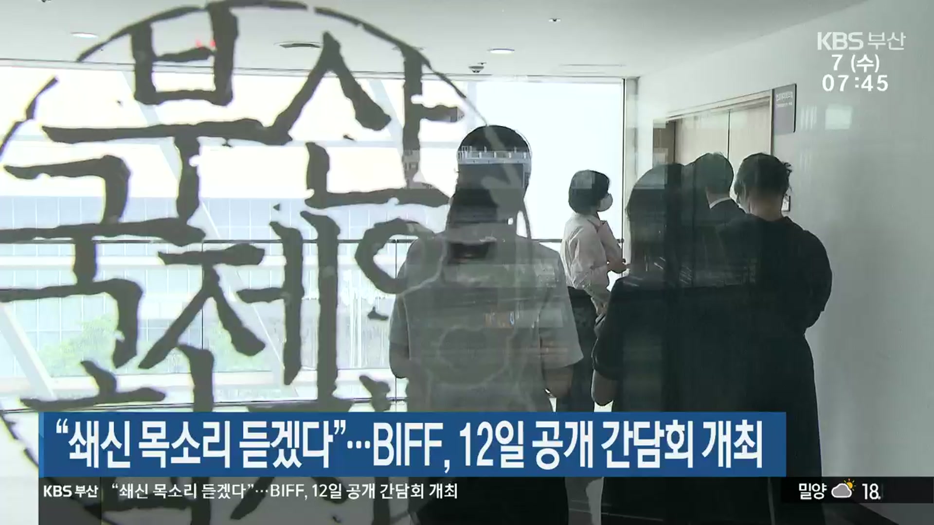 “쇄신 목소리 듣겠다”…BIFF, 12일 공개 간담회 개최