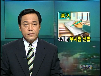 98학년도 고등학교 입시