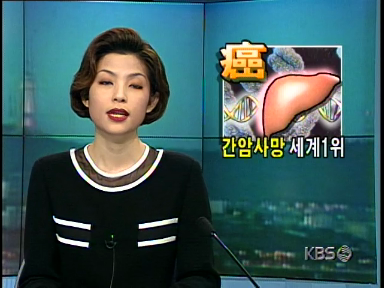 한국, 간암 사망 세계 1위