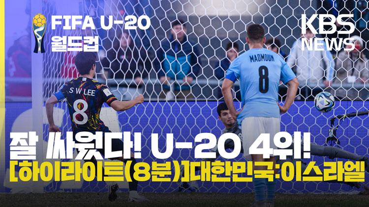 [영상][하이라이트(8분 영상):대한민국vs이스라엘]U-20 월드컵 4위 마감