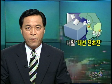 내일 예산-포항 재선거 실시 앞두고 각 당마다 총력전