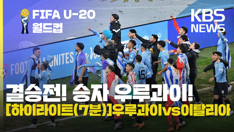 [영상][하이라이트(7분 영상):우루과이vs이탈리아]1:0으로 U-20 최종 승자는 우루과이