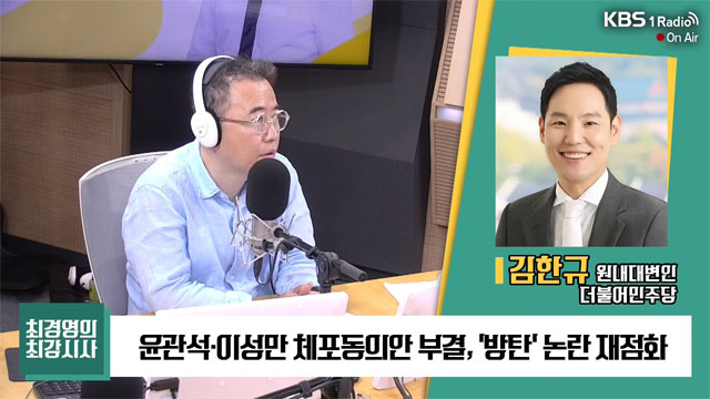 [최강시사] 김한규 “한동훈, ‘체포안 부결’ 분위기 의도적으로 자극”