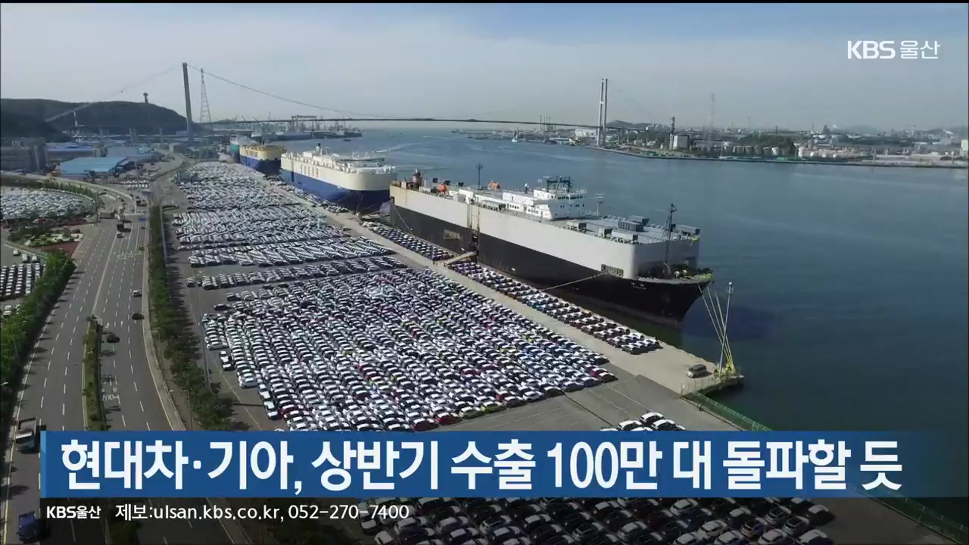 현대차·기아, 상반기 수출 100만 대 돌파할 듯