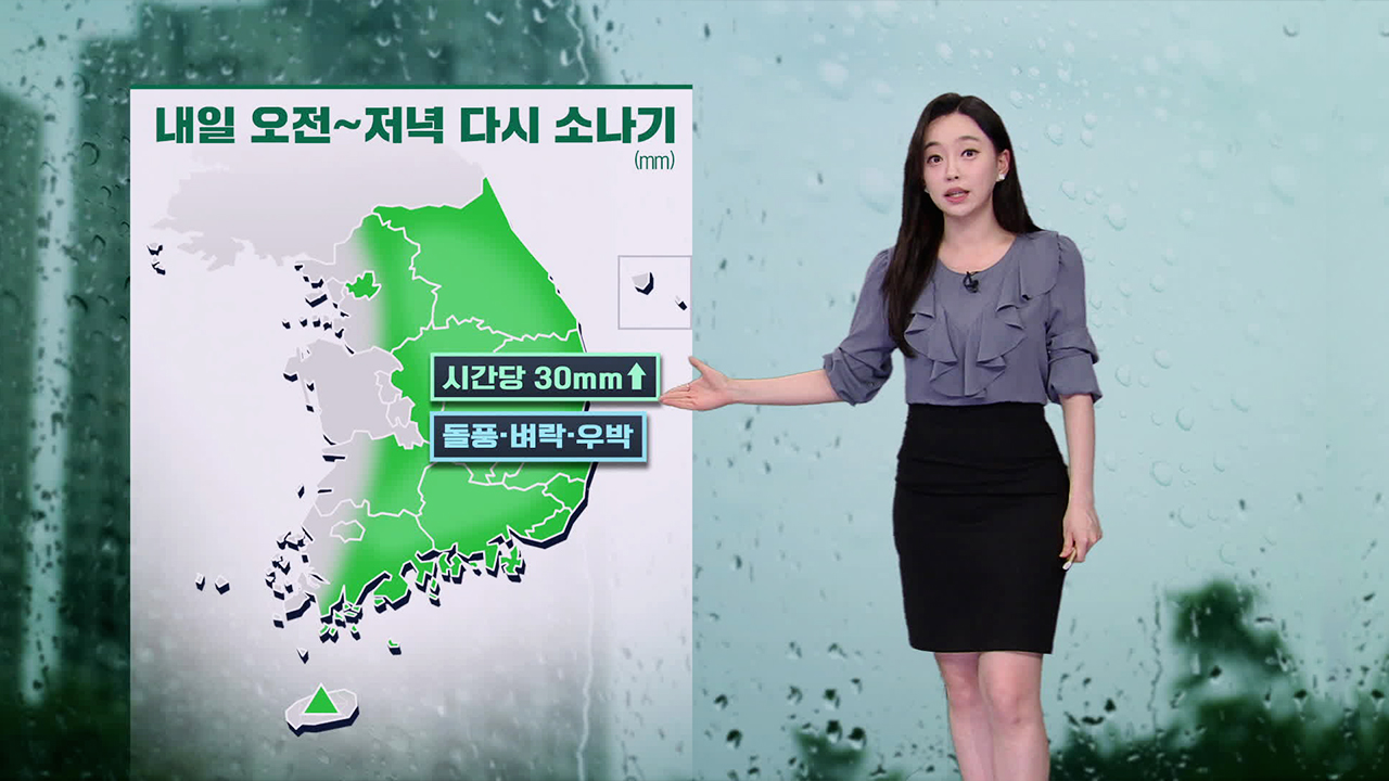 [뉴스9 날씨] 요란한 소나기 주의…내일 서울·대구 28도, 광주 29도