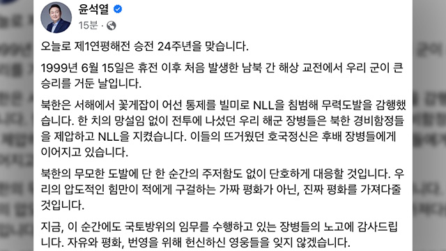 윤 대통령 “제1연평해전 승전 24주년…북 도발에 단호히 대응할 것”