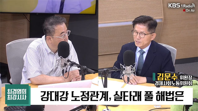 [최강시사] 김문수 “양대노총과 대화 위한 ‘당근’ 갖고 있다”