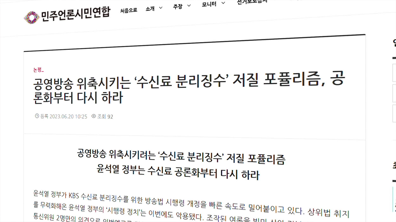 민언련 “수신료 분리 징수 시행령 개정 중단하라”