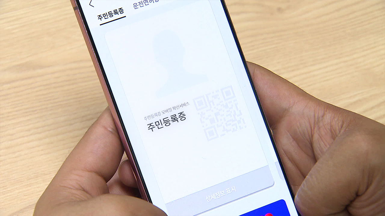 ‘모바일 주민등록증’ 이르면 내년 도입…지갑 없는 사회 오나?