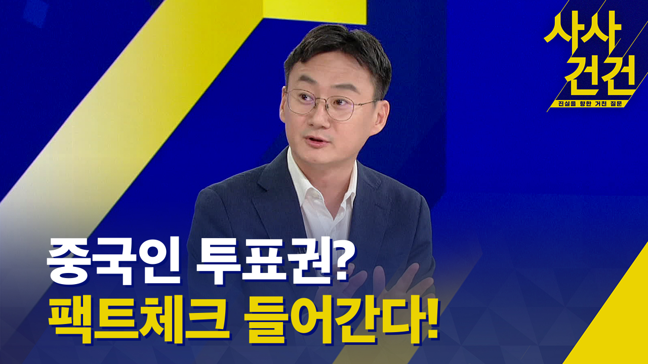 [사사건건 플러스] 외국인 참정권 논란…상호주의?