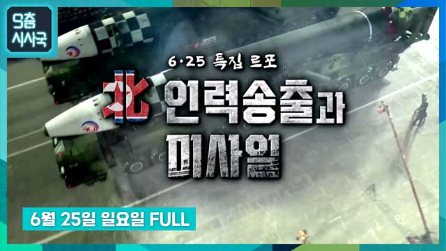 [9층시사국] <6.25 특집 르포> 北 인력송출과 미사일