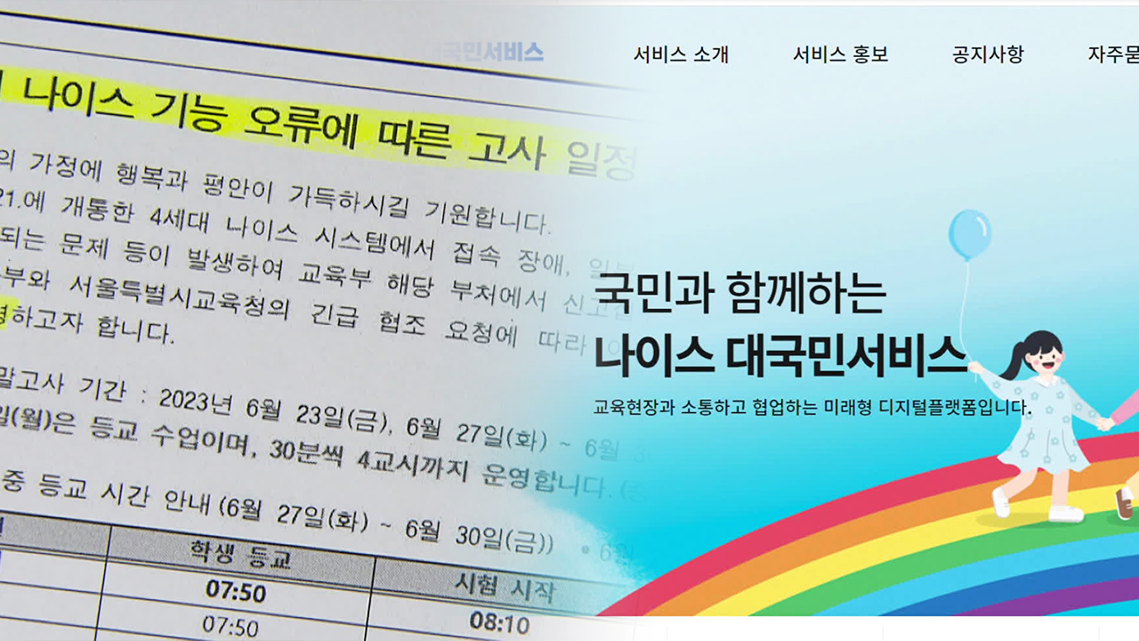 기말시험도 못 치르고…나이스 대란 계속