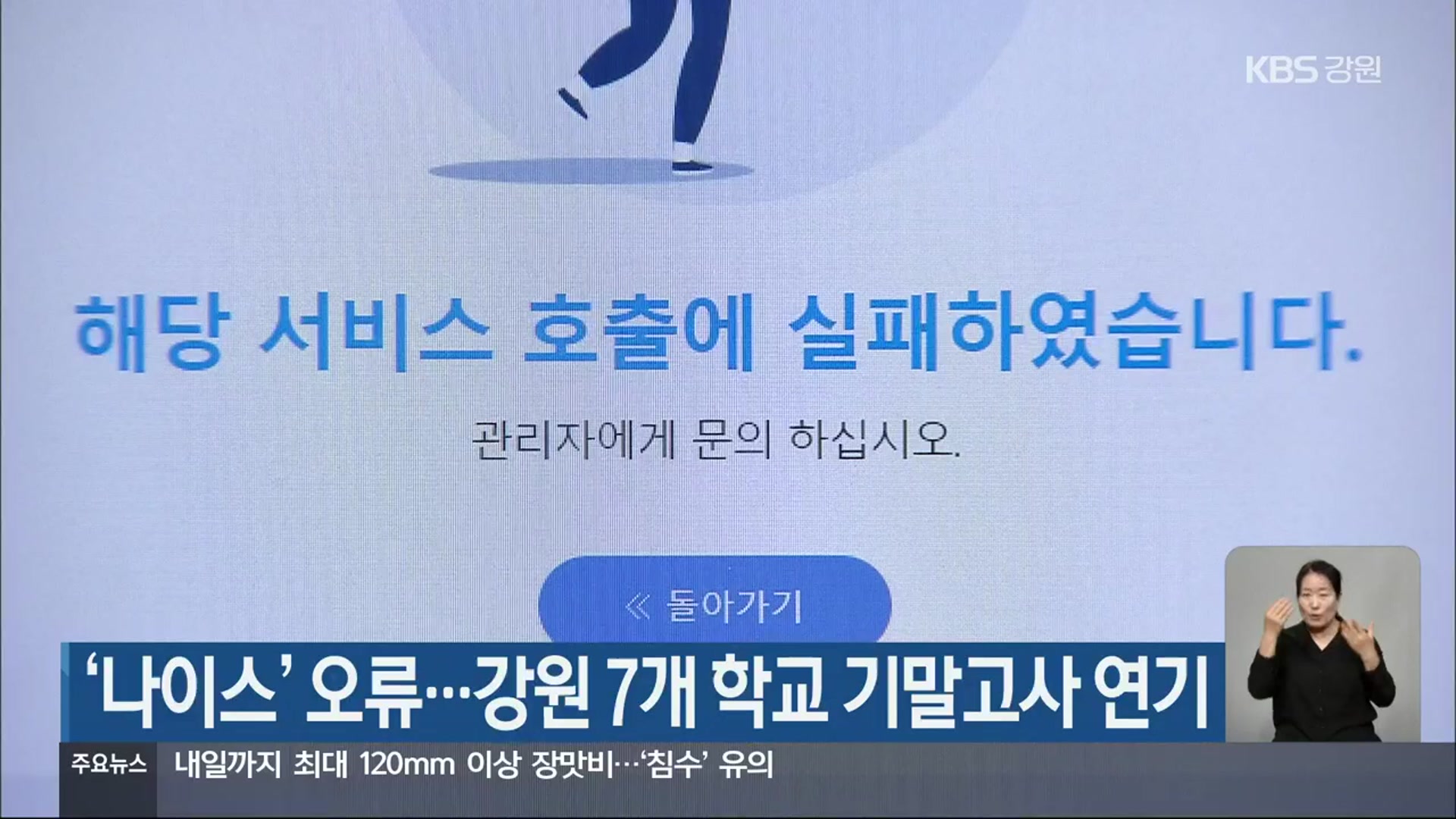 ‘나이스’ 오류…강원 7개 학교 기말고사 연기