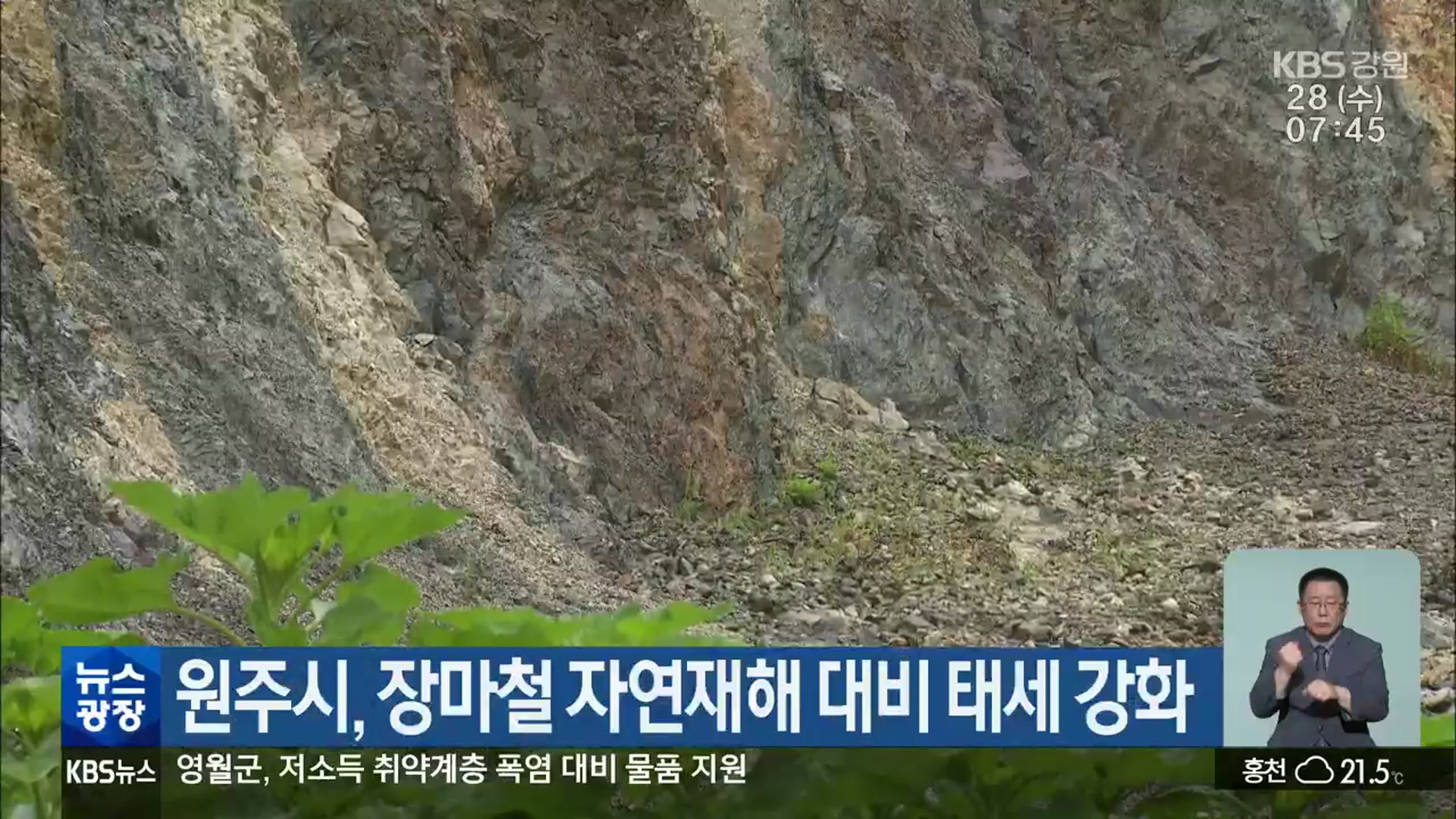 원주시, 장마철 자연재해 대비 태세 강화