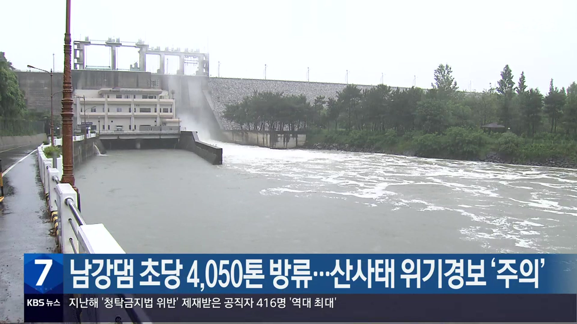 남강댐 초당 4,050톤 방류…산사태 위기경보 ‘주의’