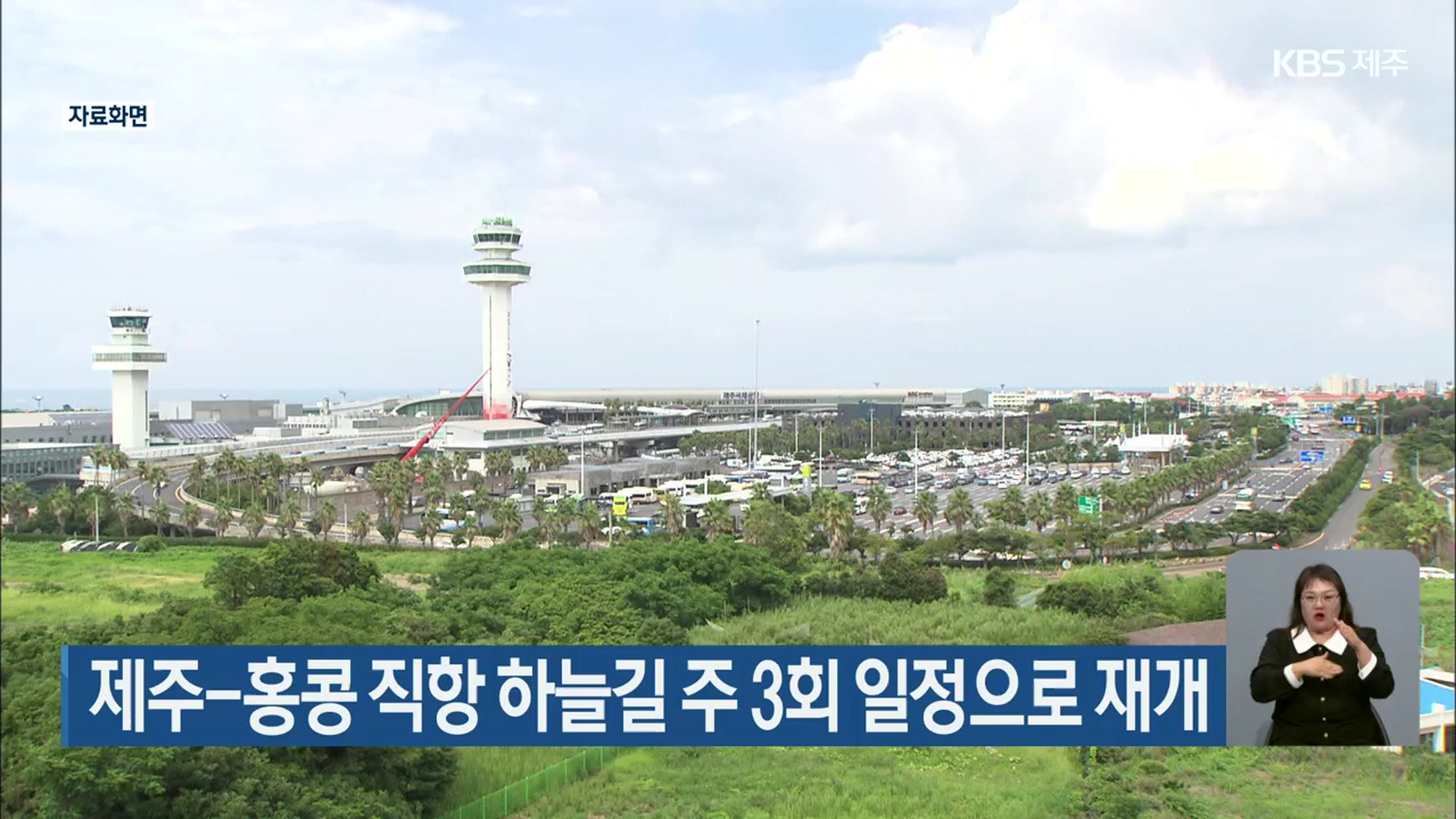 제주-홍콩 직항 하늘길 주 3회 일정으로 재개