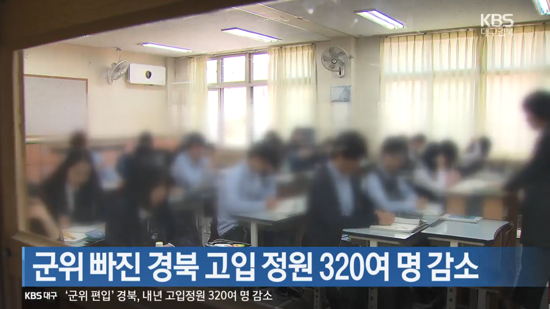 군위 빠진 경북 고입 정원 320여 명 감소