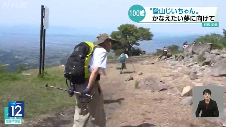 일본, 등산하는 100세 할아버지의 꿈