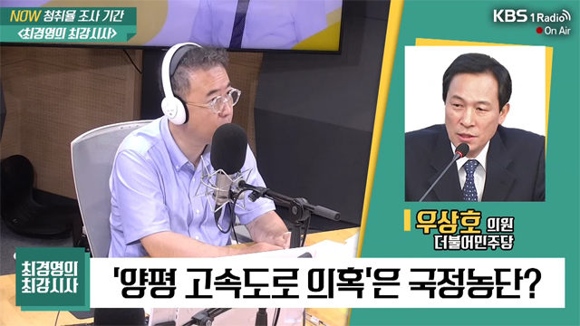 [최강시사] 우상호 “양평 고속道, 켕기는 것 있나…국정조사 지켜봐야”