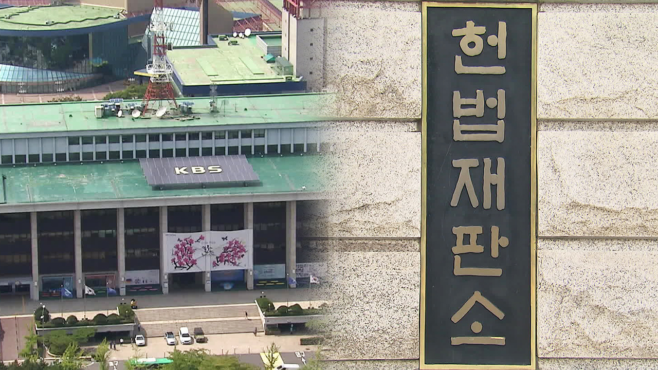 KBS ‘수신료 분리징수’ 헌법소원…“방송의 자유 침해”