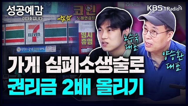 [성공예감] 가게 익절매매로 흙수저에서 50억 자산가로 – 노승욱 대표(창톡), 양승환 대표(카페 나나바바)