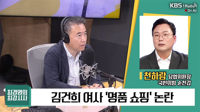 [최강시사] 천하람 “대통령실 ‘김건희 명품쇼핑 해명’ 안타깝다”