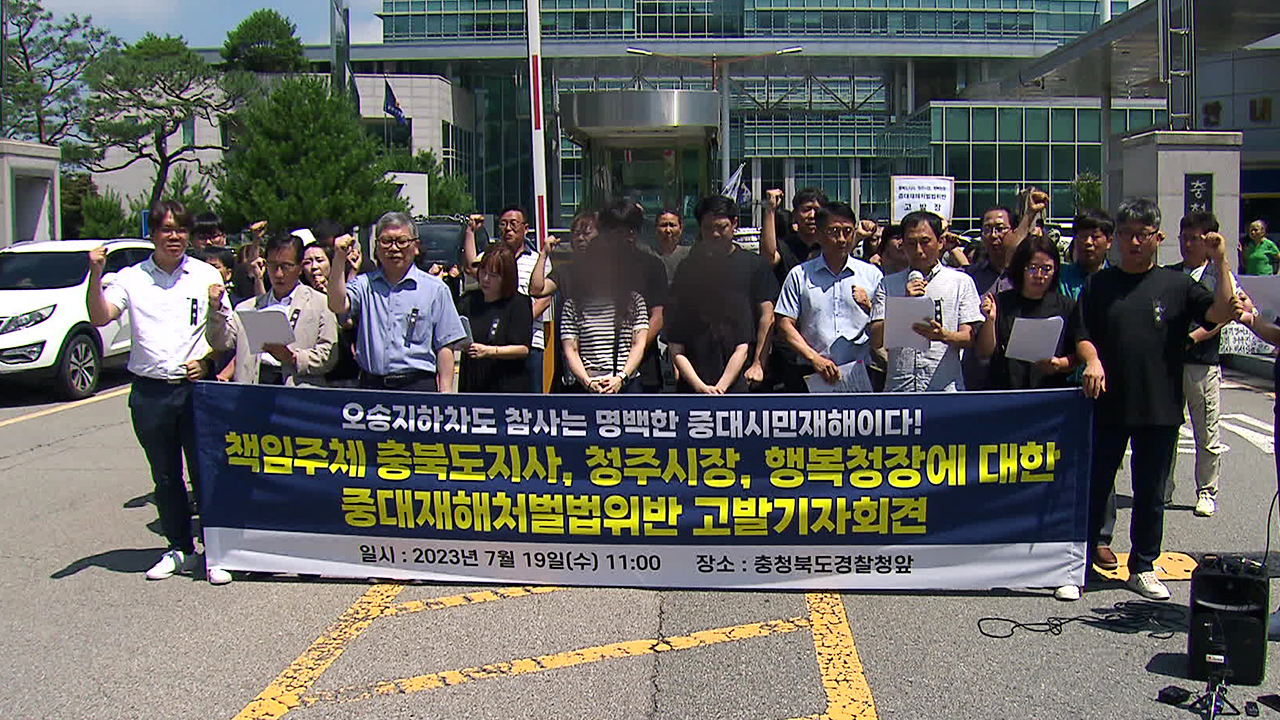 유족·시민단체, 충북도지사·청주시장·행복청장 고발