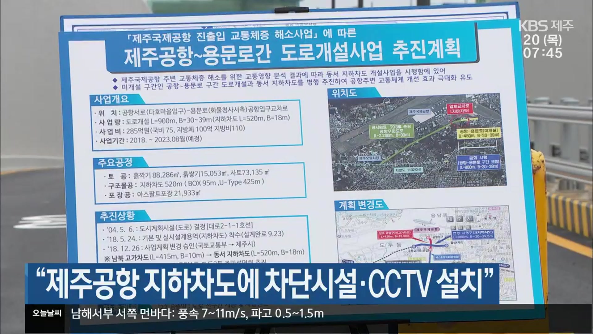 “제주공항 지하차도에 차단시설·CCTV 설치”