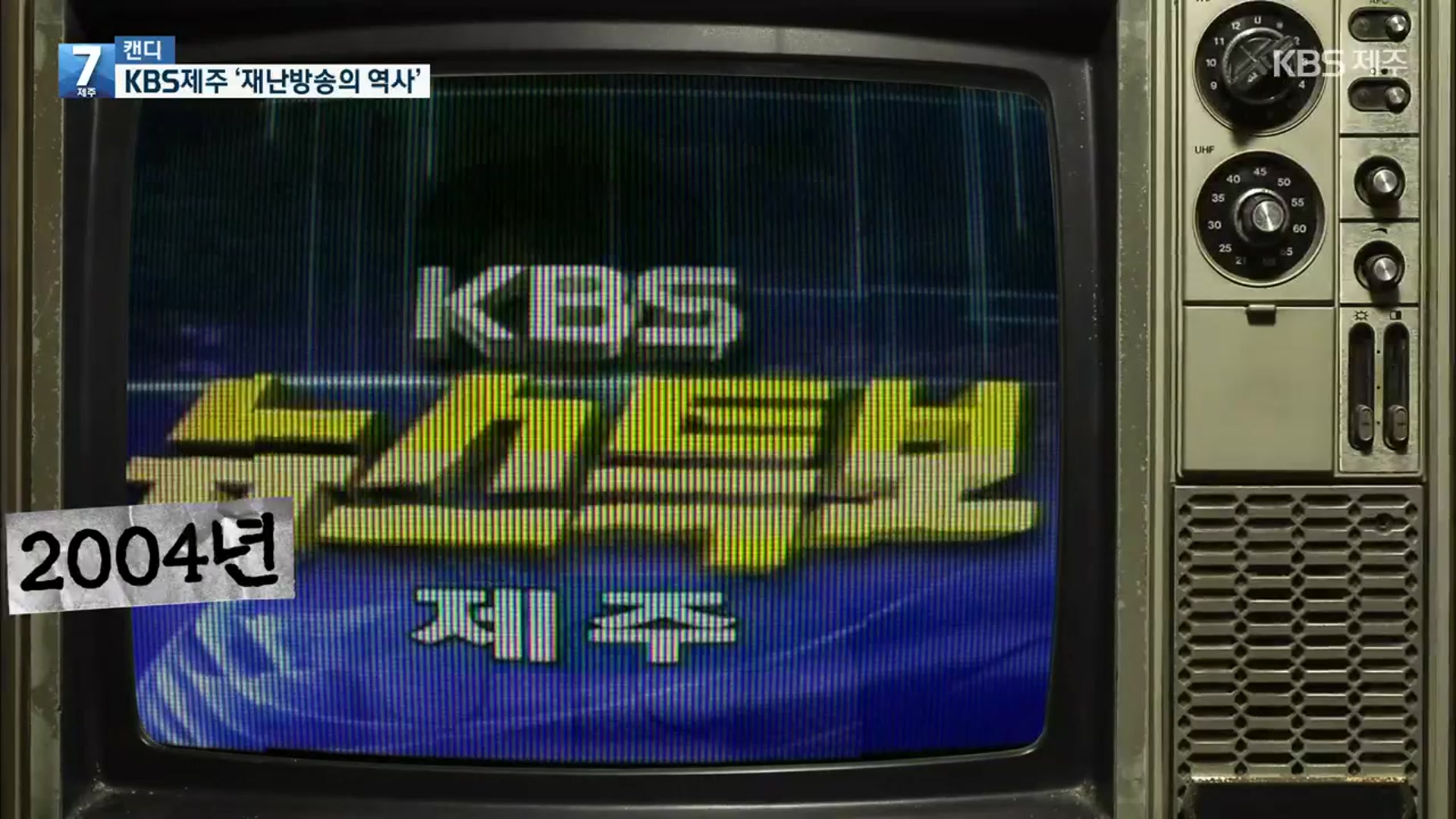 [캔디] KBS제주방송총국 재난방송 ‘어제와 오늘’