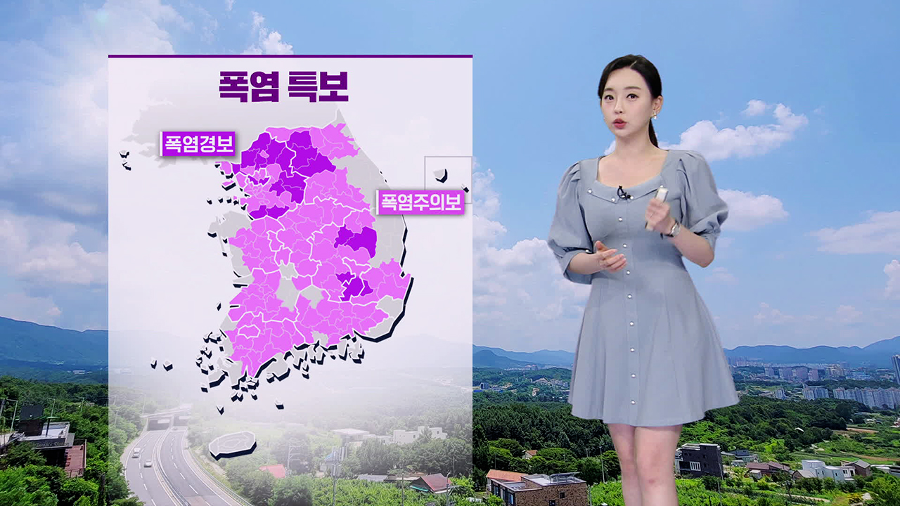 [뉴스9 날씨] 내일도 폭염…서울·대구 33도, 청주·전주 34도