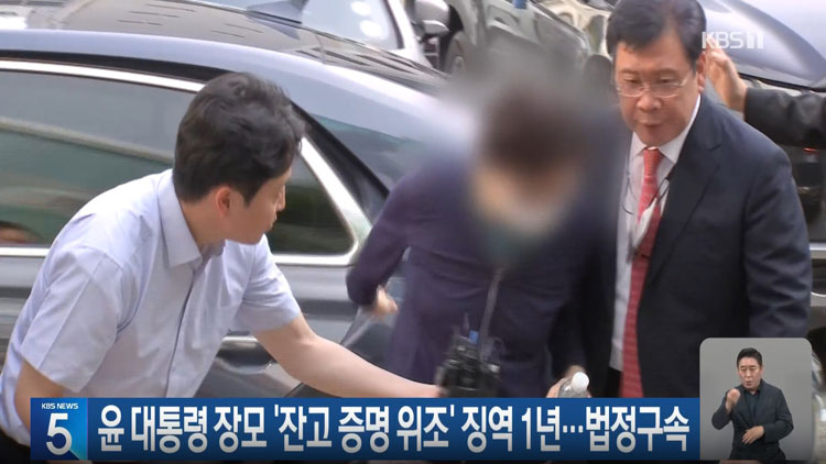 윤 대통령 장모 ‘잔고 증명 위조’ 징역 1년…법정구속