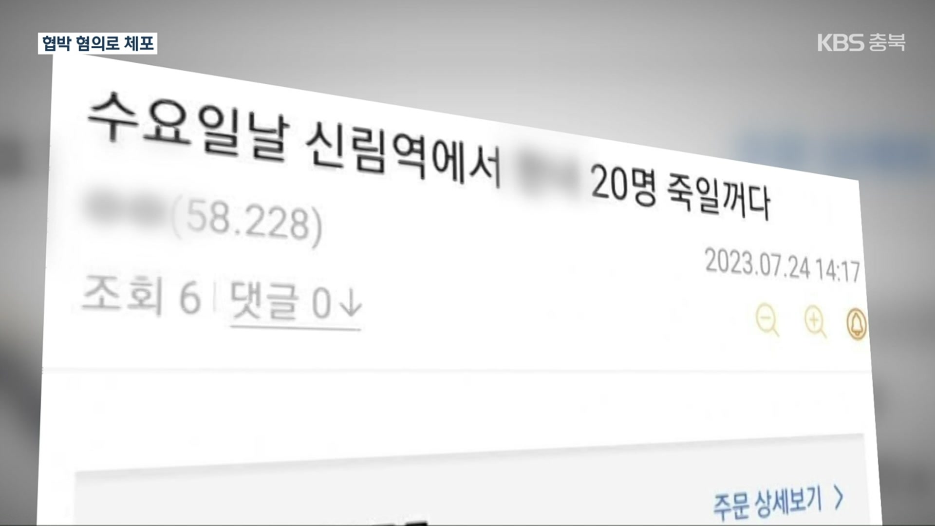 ‘살인 예고’ 피의자 긴급체포…흉기난동 조 씨는 사이코패스 검사